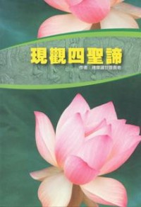 Image of 现观四圣谛