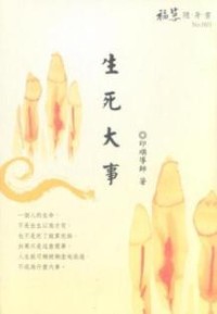 Image of 生死大事