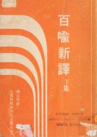 Image of 百喻新译 （下集）