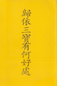 Image of 皈依三宝有何好处