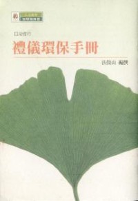 Image of 礼仪环保手册