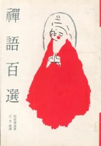 Image of 禅语百选
