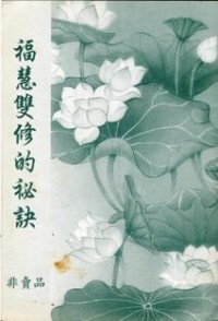 Image of 福慧双修的秘诀