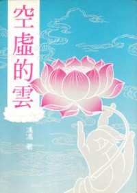 Image of 空虚的云（下）