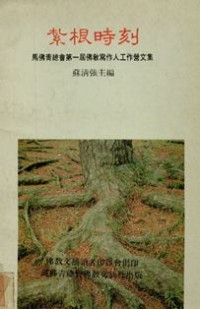 Image of 紮根時刻