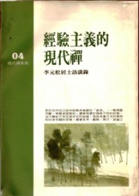 Image of 经验主义的现代禅 （李元松居士访谈录）