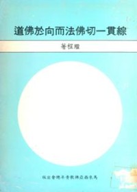 Image of 综贯一切佛法而向于佛道