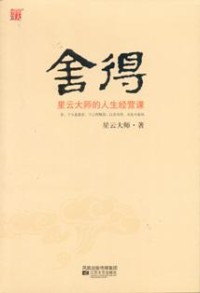 Image of 舍得 ： 星云大师的人生经营课
