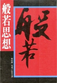 Image of 般若思想