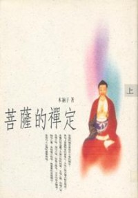 Image of 菩萨的禅定（上）