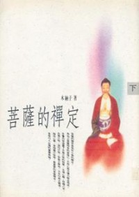 Image of 菩萨的禅定（下）