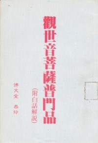 Image of 观世音菩萨普门品（ 附白话解说 ）