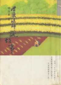 Image of 证严法师说故事