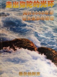 Image of 走出弥陀的光环：揭开2000年来西方极乐的秘密