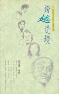 Image of 跨越逆境 ： 二十位当代名家的生命变化球