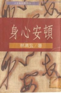 Image of 身心安顿