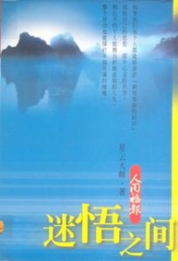 Image of 迷悟之间