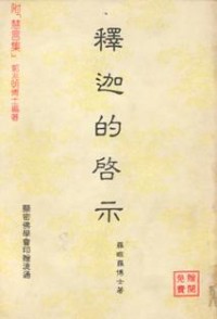 Image of 释迦的启示