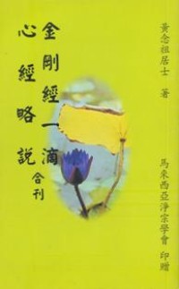Image of 金刚经一滴，心经略说合刊