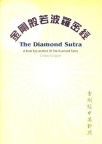 Image of 金刚般若波罗密经 ： 金刚经中英对照 ( The Diamond Sutra : A Brief Explanation of the Diamond Sutra ）