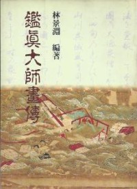 Image of 鑑真大师画传