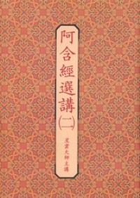 Image of 阿含经选讲（二）