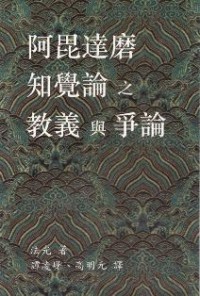 Image of 阿毘達磨知覺論之教義與爭論（修订版）