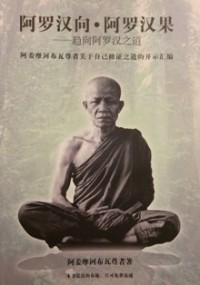 Image of 阿罗汉向。阿罗汉果 - 趋向阿罗汉之道