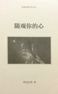 Image of 随观你的心