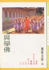 Image of 青少年与学佛