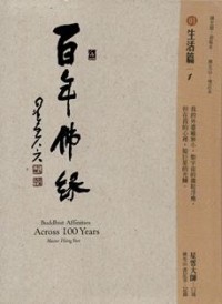 Image of 百年佛缘 01 : 生活篇 1
