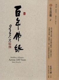 Image of 百年佛缘 02 : 生活篇 2