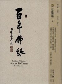 Image of 百年佛缘 04 : 社缘篇 2