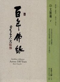 Image of 百年佛缘 05 : 文教篇 1