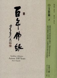 Image of 百年佛缘 06 : 文教篇 2