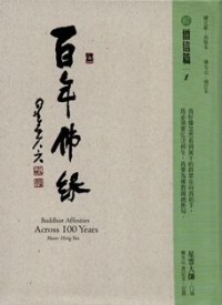 Image of 百年佛缘 07 : 僧信篇 1