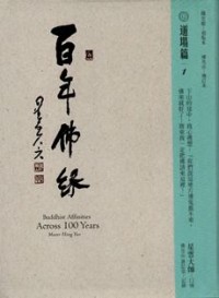 Image of 百年佛缘 09 : 道场篇 1