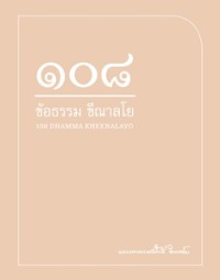 Image of 108 Dhamma Kheenalayo