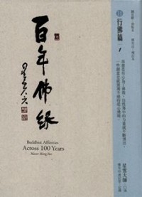 Image of 百年佛缘 11 : 行佛篇 1