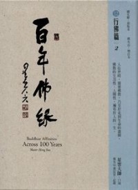 Image of 百年佛缘 12 : 行佛篇 2