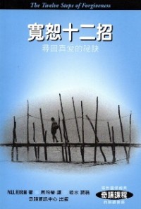 Image of 宽恕十二招：寻回真爱的秘诀