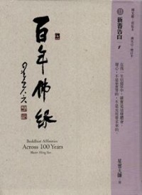 Image of 百年佛缘 13 : 新春告别 1