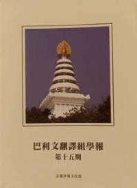 Image of 巴利文翻译组学报 : 第十五期