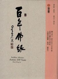 Image of 百年佛缘 15 : 别册