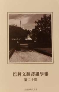 Image of 巴利文翻译组学报：第二十期
