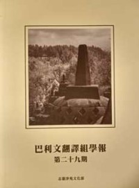 Image of 巴利文翻译组学报：第二十九期