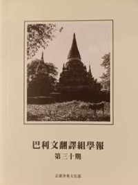 Image of 巴利文翻译组学报：第三十期