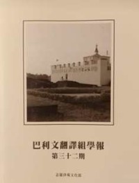 Image of 巴利文翻译组学报：第三十二期