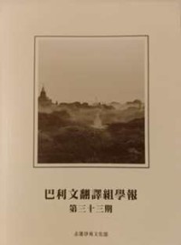 Image of 巴利文翻译组学报：第三十三期