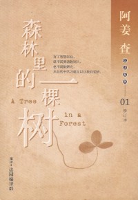Image of 森林里的一棵树——修订本